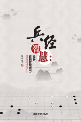 兵经智慧：提升你的管理能力