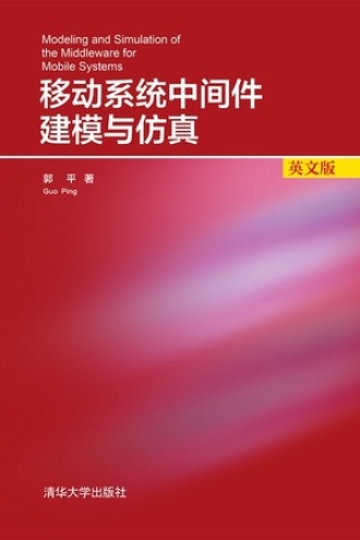 移动系统中间件建模与仿真（英文版）