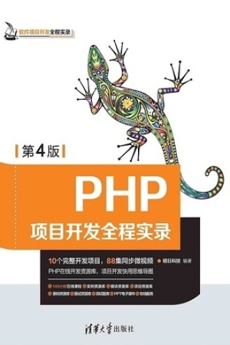 PHP项目开发全程实录（第4版）