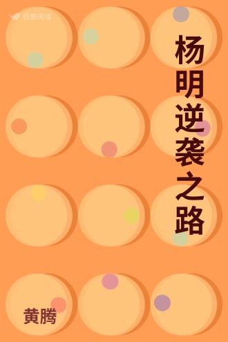 杨明逆袭之路