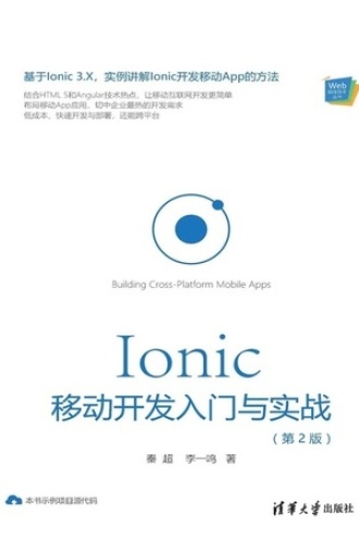 Ionic 移动开发入门与实战（第2版）
