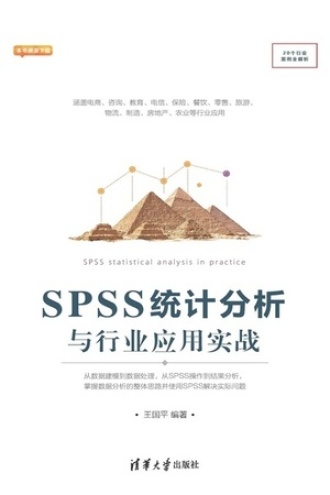 SPSS统计分析与行业应用实战