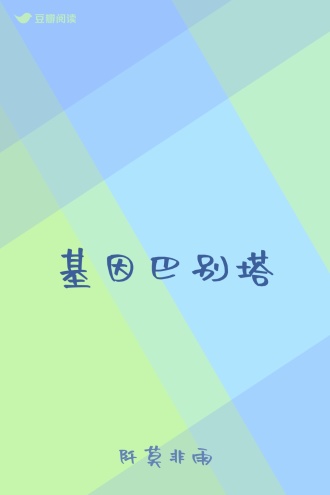 基因巴别塔