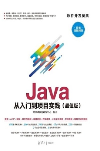 Java从入门到项目实践（超值版）