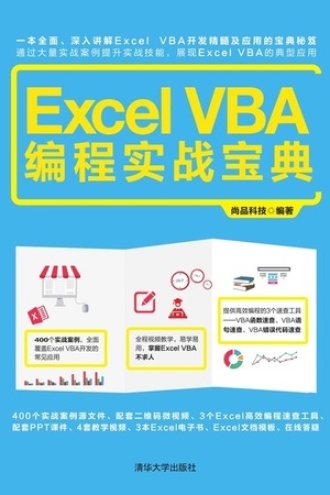 ExcelVBA编程实战宝典