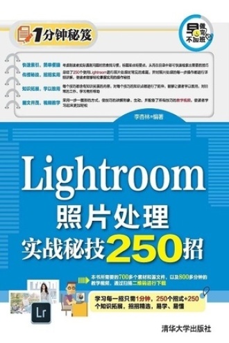 Lightroom照片处理实战秘技250招