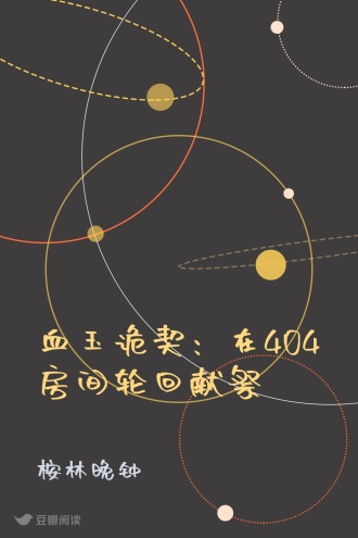 血玉诡契：在404房间轮回献祭