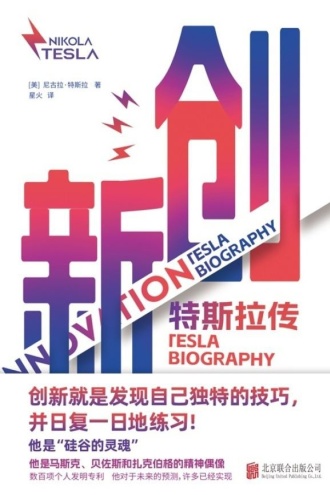 创新：特斯拉传