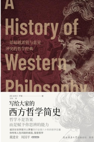 写给大家的西方哲学简史