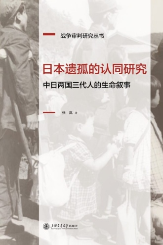 日本遗孤的认同研究:中日两国三代人的生命叙事