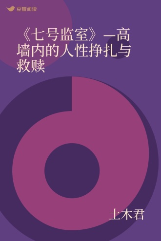 《七号监室》—高墙内的人性挣扎与救赎