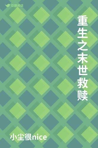 重生之末世救赎