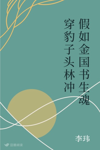 假如金国书生魂穿豹子头林冲