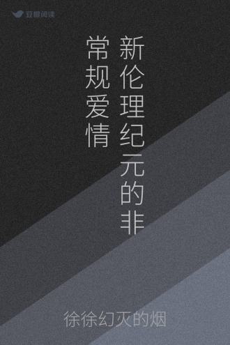 新伦理纪元的非常规爱情