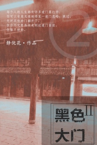 黑色大门Ⅱ