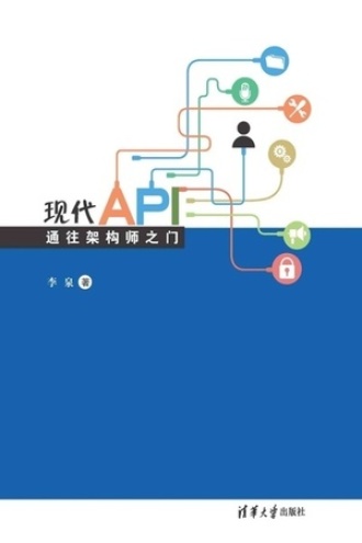 现代API：通往架构师之门书籍封面