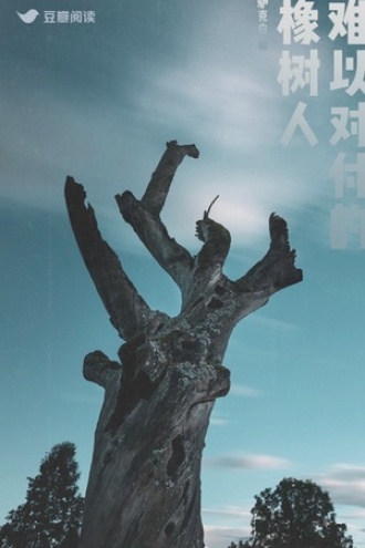 难以对付的橡树人