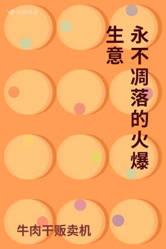 永不凋落的火爆生意