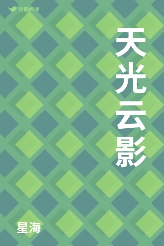 天光云影