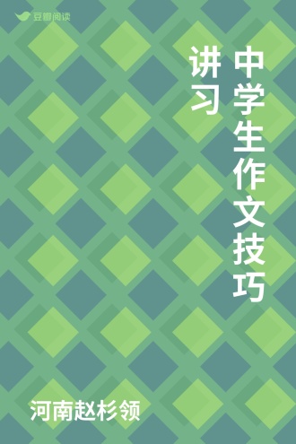 中学生作文技巧讲习