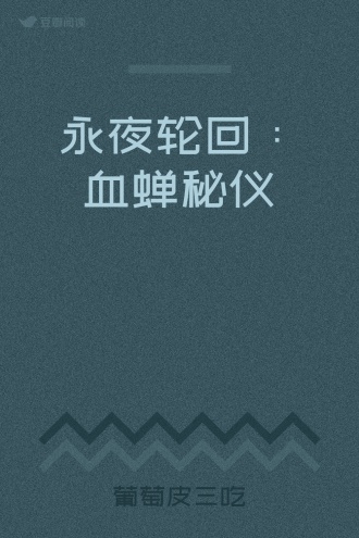 永夜轮回：血蝉秘仪