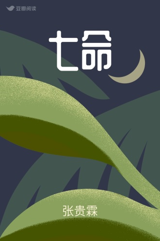 七命