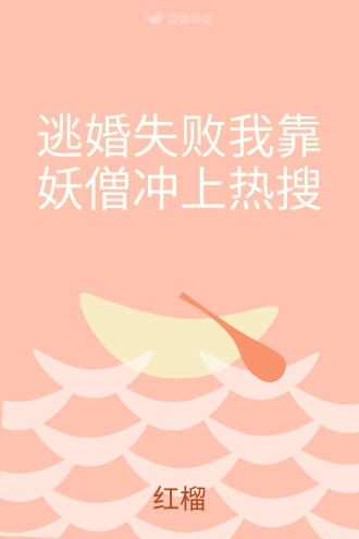 逃婚失败我靠妖僧冲上热搜