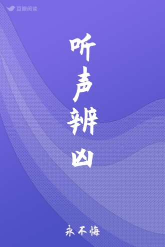 听声辨凶