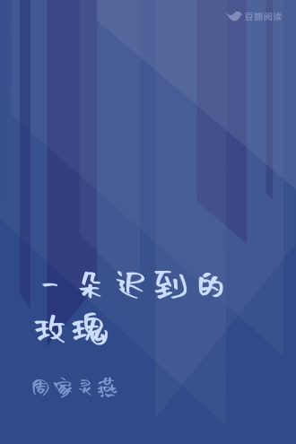 一朵迟到的玫瑰