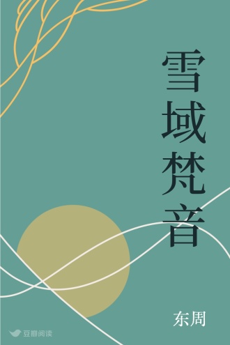 雪域梵音