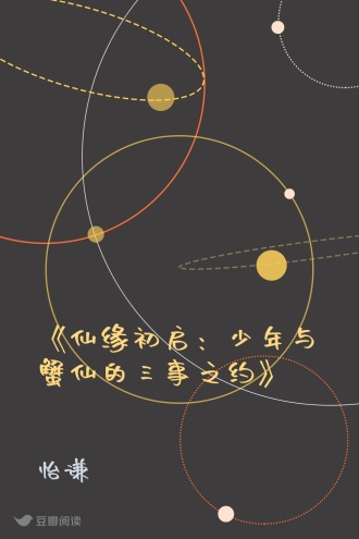 《仙缘初启：少年与蟹仙的三事之约》