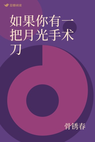 如果你有一把月光手术刀