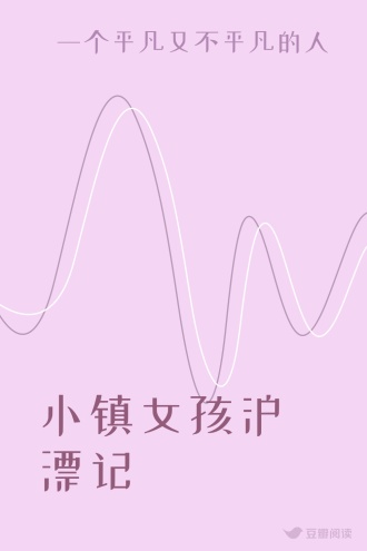 小镇女孩沪漂记