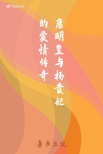 唐明皇与杨贵妃的爱情传奇