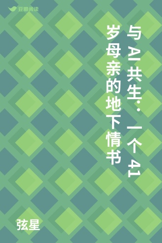 与AI共生：一个41岁母亲的地下情书