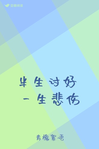 半生讨好 一生悲伤