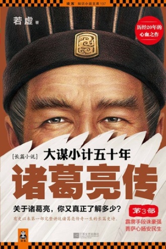 大谋小计五十年：诸葛亮传3