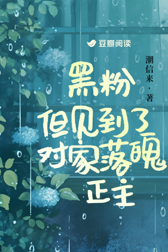 黑粉，但捡到了对家落魄正主
