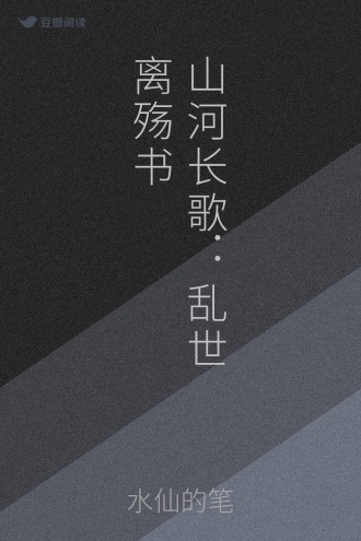 山河长歌：乱世离殇书