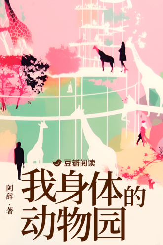 我身体的动物园