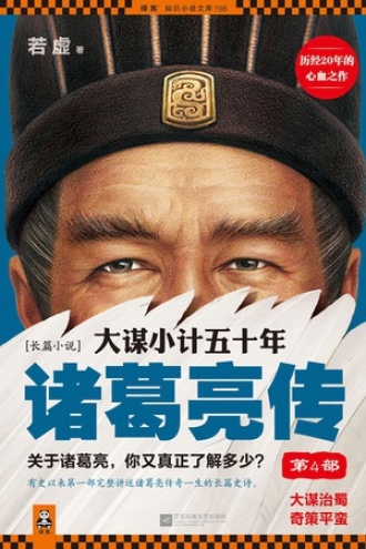 大谋小计五十年：诸葛亮传4