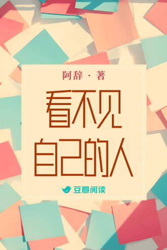 看不见自己的人