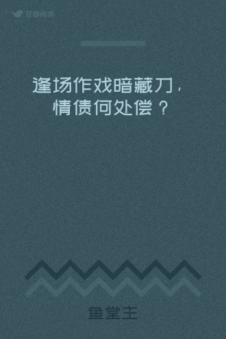逢场作戏暗藏刀，情债何处偿？