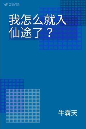 我怎么就入仙途了？