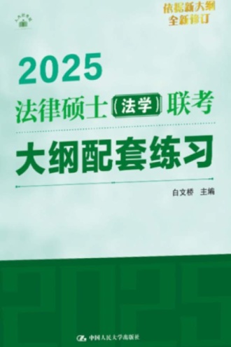 法律硕士（法学）联考大纲配套练习