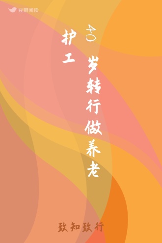 40岁转行做养老护工