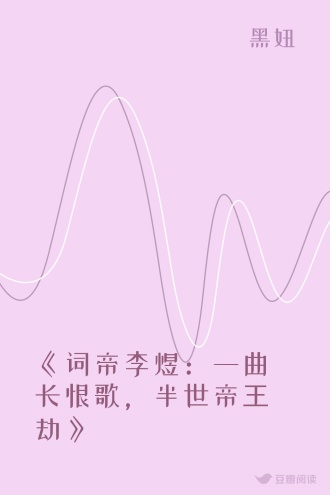《词帝李煜：一曲长恨歌，半世帝王劫》
