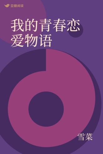 我的青春恋爱物语