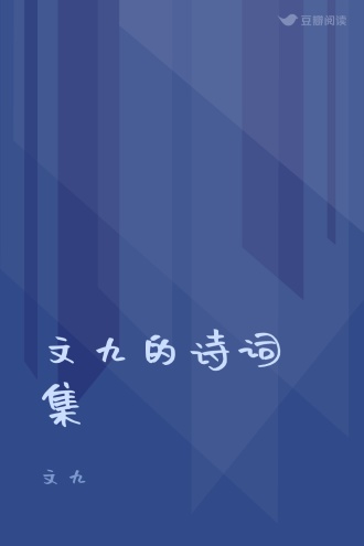 文九的诗词集