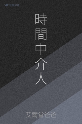 時間中介人